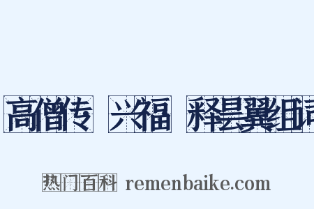 高僧传·兴福·释昙翼组词是什么意思的图片